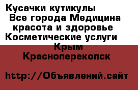 Nghia Кусачки кутикулы D 501. - Все города Медицина, красота и здоровье » Косметические услуги   . Крым,Красноперекопск